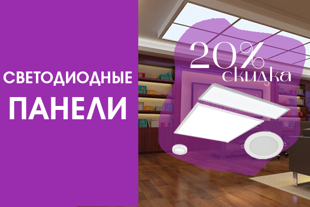 Скидки на светодиодные панели до 20%