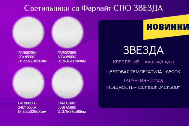 Новинки!!! Светильники сд Фарлайт СПО "Звезда"