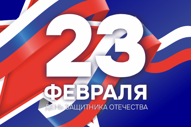 С Днём защитника Отечества!