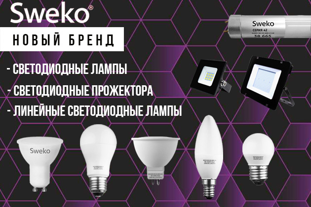 НОВЫЙ БРЕНД SWEKO