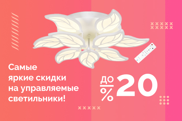 Самые яркие скидки на управляемые светильники -20%!