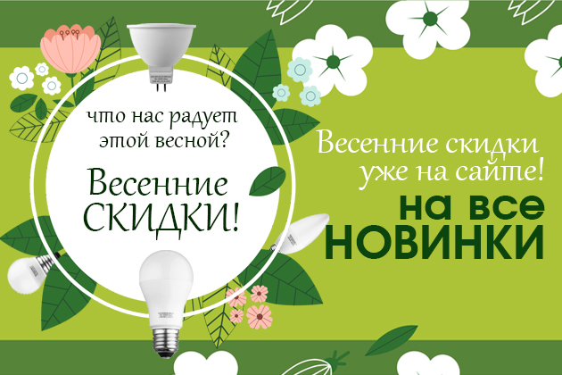 Скидки на все новинки!