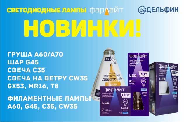 Новинка! Поступление светодиодных ламп ФарЛайт!!!