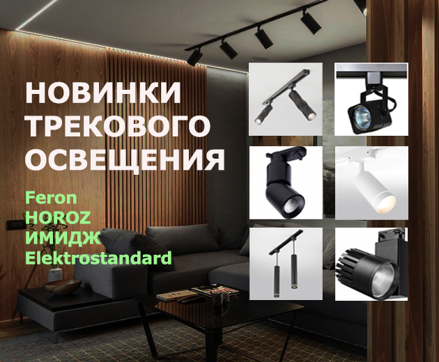 Трековые системы освещения - НОВИНКИ!