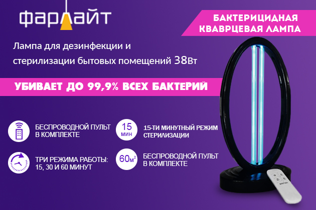 НОВИНКА! Лампа для дезинфекции и стерилизации бытовых помещений 38Вт