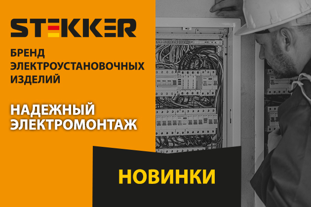 НОВИНКИ STEKKER - ЭЛЕКТРОМОНТАЖНЫЕ ИЗДЕЛИЯ