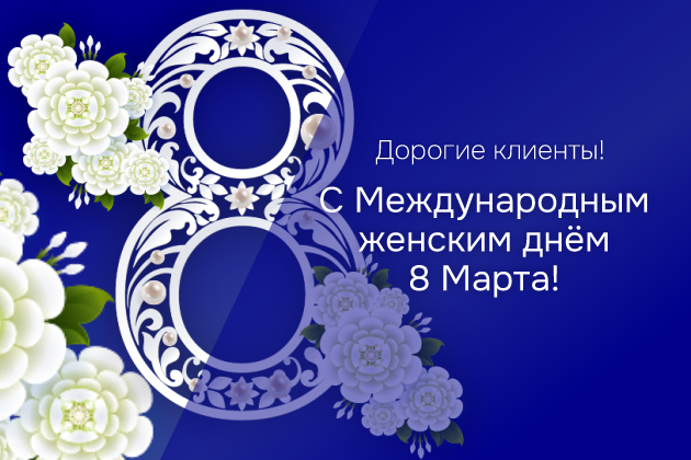 С Международным женским днём 8 Марта!