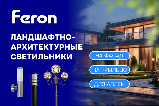 Ландшафтное освещение – Feron 2025