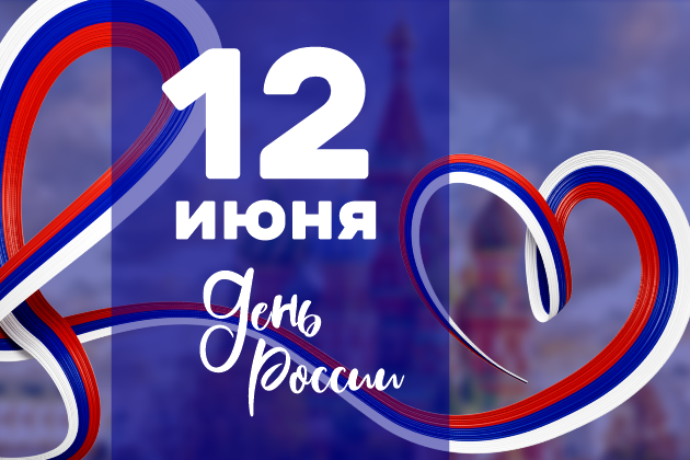 С Днём России - 12 Июня!
