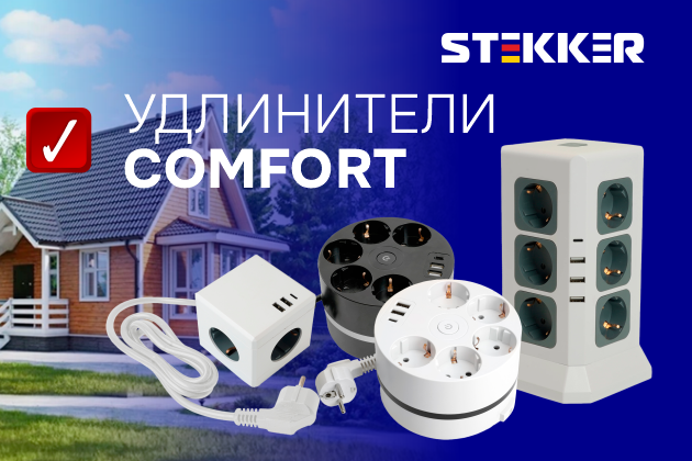 Представляем удлинители серии Comfort от STEKKER!