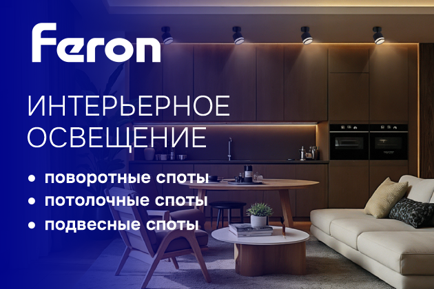 Решения для акцентного освещения в интерьере Feron