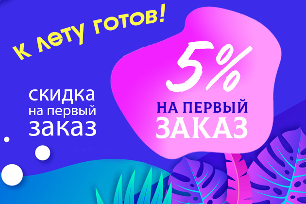 Скидка на первый заказ 5%