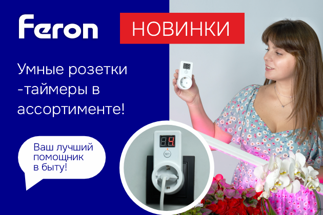 Новинки Feron: Умные розетки-таймеры в ассортименте!
