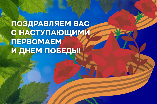 Поздравляем Вас с наступающим Первомаем и Днем Победы!
