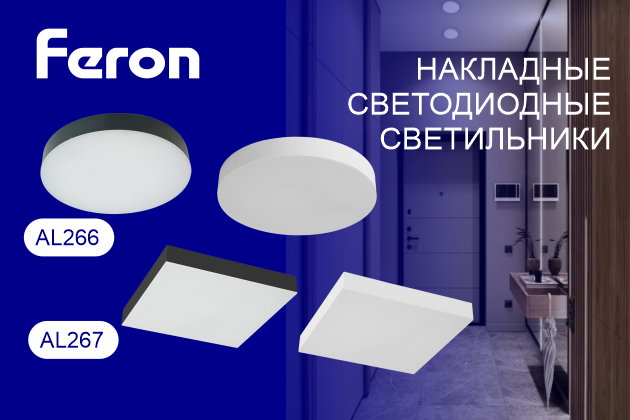 Светодиодные безрамочные светильники Feron AL266 и AL267