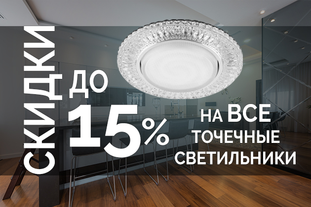 Скидки до 15% на все точечные светильники
