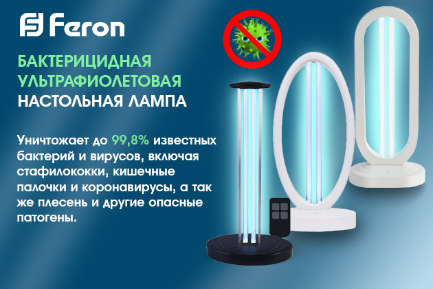 БАКТЕРИЦИДНАЯ  УЛЬТРАФИОЛЕТОВАЯ НАСТОЛЬНАЯ ЛАМПА FERON