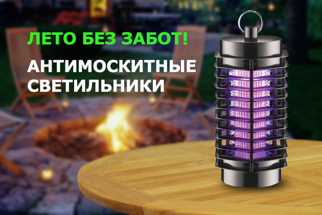 ЛЕТО БЕЗ ЗАБОТ! АНТИМОСКИТНЫЕ СВЕТИЛЬНИКИ