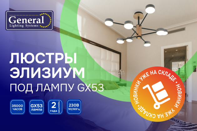 Люстры "Элизиум" от General™