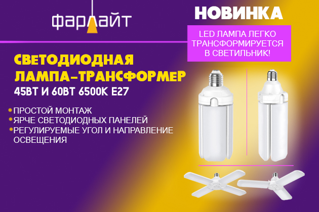 СВЕТОДИОДНАЯ ЛАМПА-ТРАНСФОРМЕР