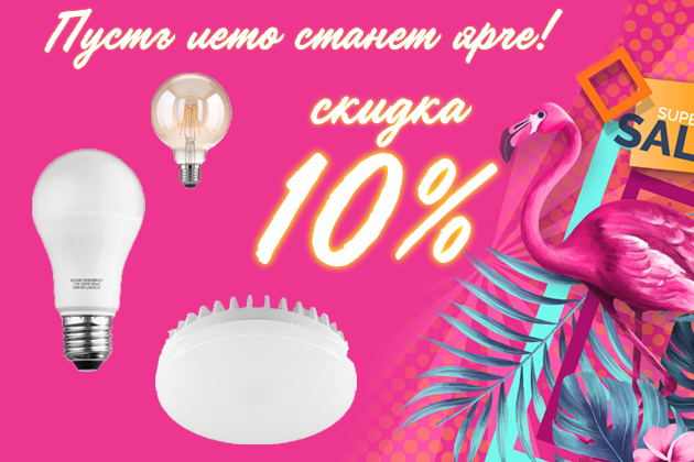 Скидка на лампы до 10%
