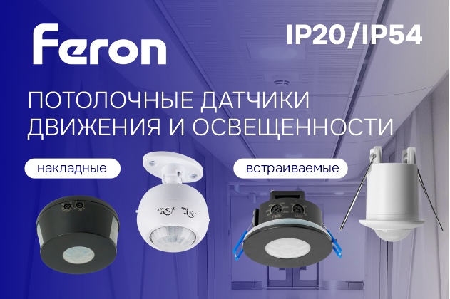 Потолочные датчики движения и освещенности Feron