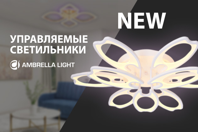 УПРАВЛЯЕМЫЕ СВЕТИЛЬНИКИ AMBRELLA - НОВИНКИ!
