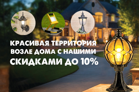 Красивая территория возле дома с нашими скидками