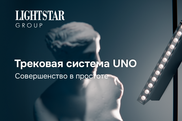 Трековая система UNO от LightStar Group