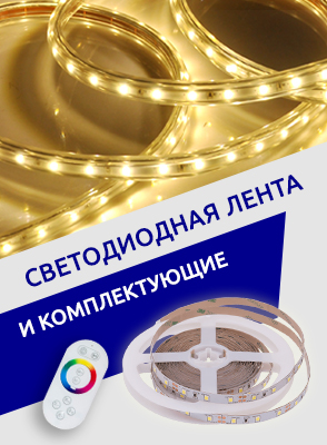 Светодиодная лента и комплектующие