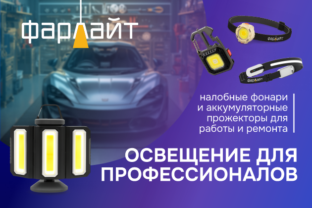 Новинка! Рабочее освещение для профессионалов от ФАРЛАЙТ™
