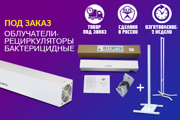 ОБЛУЧАТЕЛИ-РЕЦИРКУЛЯТОРЫ БАКТЕРИЦИДНЫЕ