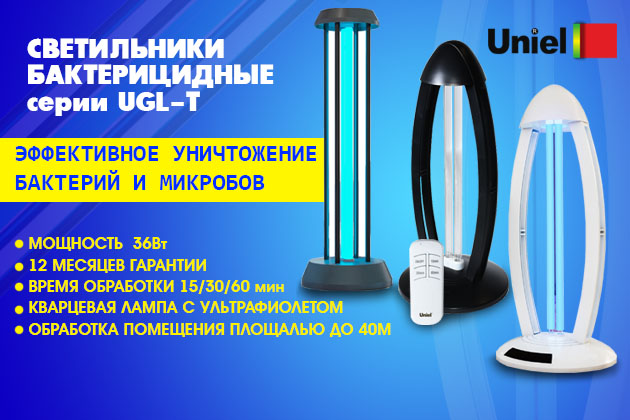СВЕТИЛЬНИКИ БАКТЕРИЦИДНЫЕ серии UGL-T
