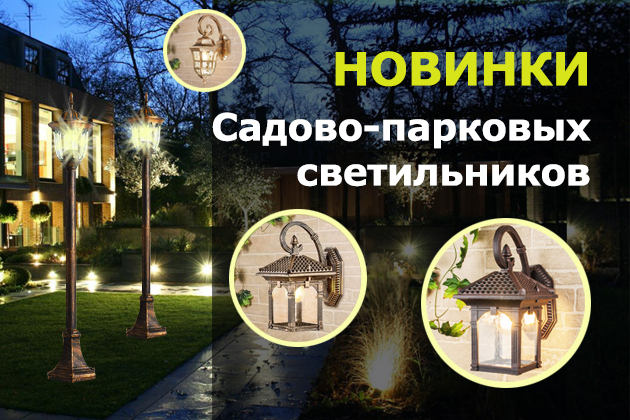 ШИРОКИЙ АССОРТИМЕНТ НОВИНОК УЛИЧНЫХ СВЕТИЛЬНИКОВ