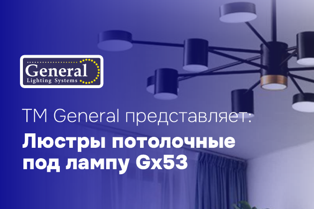 Новинки: Люстры потолочные General под лампу GX53