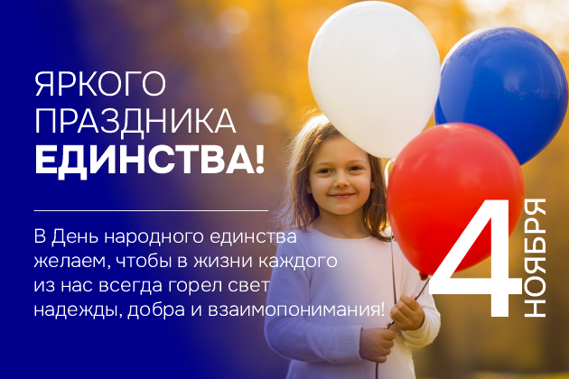 С Днём народного единства!