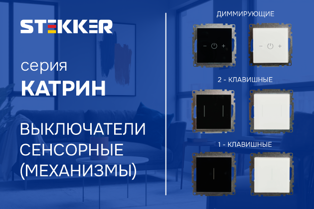 Линейка сенсорных механизмов серии Катрин