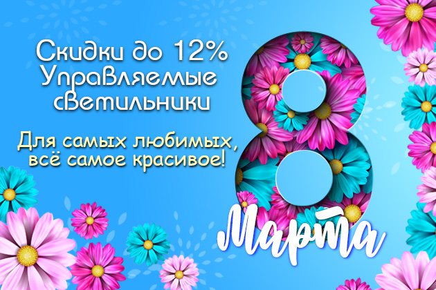 Скидка до 12% на Управляемые светильники!