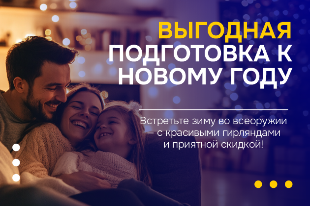 Выгодная подготовка к Новому Году!