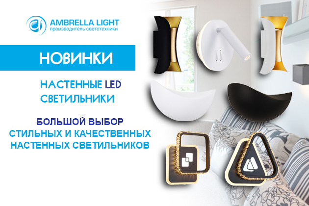 НАСТЕННЫЕ LED СВЕТИЛЬНИКИ