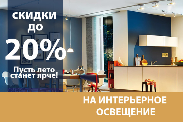 Скидки до 20%