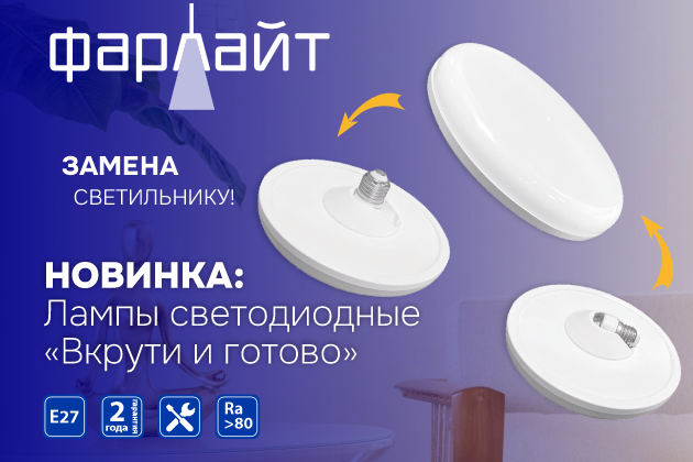 Светодиодные лампы "Вкрути и готово!" Новинки от Фарлайт!